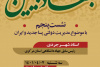 پنجمین نشست جهاد تبیین در استان مرکزی برگزار می شود