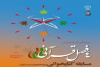 محور رویداد فرهنگی «چهار فصل قرآنی» اعلام شد