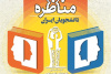 ۶ آذرماه؛ برگزاری اولین نشست توجیهی مسابقات ملی مناظره دانشجویی در استان مرکزی