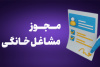 صدور بیش از ۲ هزار مجوز مشاغل خانگی در استان مرکزی