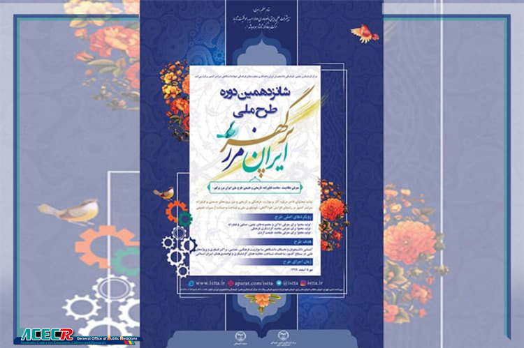 شانزدهمین دوره طرح ملی «ایران، مرز پرگهر» آغاز میشود