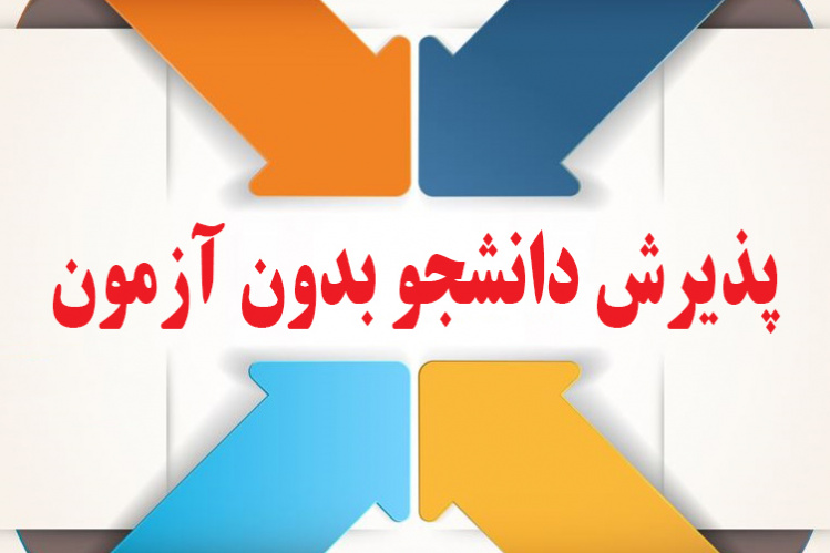پذیرش دانشجو در مقاطع کاردانی و کارشناسی پیوسته