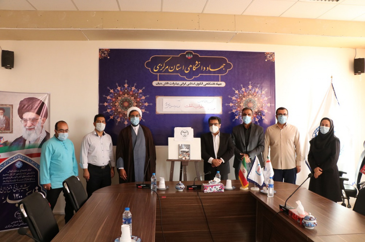 رونمایی کتاب "خواب غفلت" توسط جهاددانشگاهی استان مرکزی
