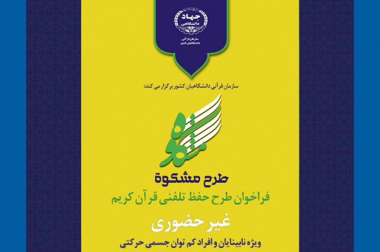 دوره جدید طرح «مشکوة» حفظ تلفنی قرآن آغاز شد