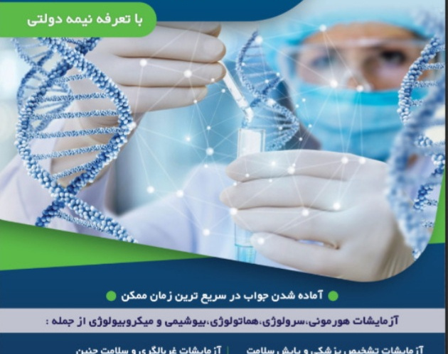 فعالیت آزمایشگاه تشخیص طبی و ژنتیک جهاددانشگاهی استان مرکزی با تعرفه نیمه دولتی