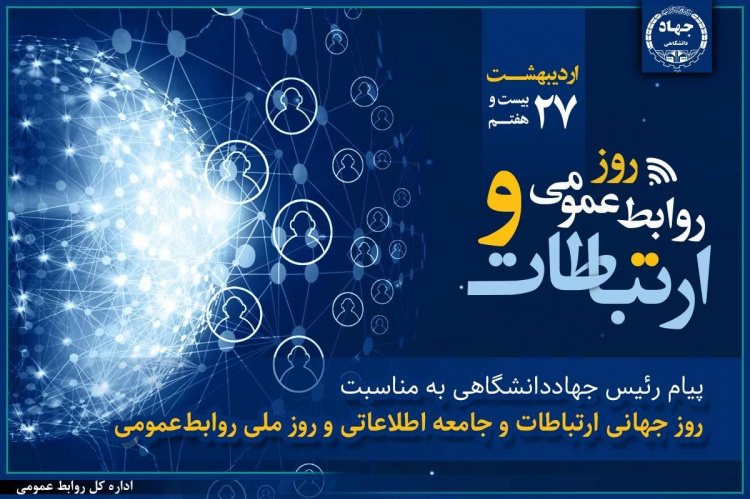 نقش راهبردی روابطعمومی در تقویت سرمایه اجتماعی و ارتباطات سازمانی