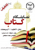 نمایشگاه کتاب جهاد دانشگاهی استان مرکزی در دانشگاه اراک دایر شد.