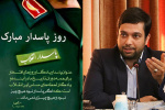 پیام تبریک رئیس جهاد دانشگاهی استان مرکزی به مناسبت اعیاد شعبانیه، روز پاسدار و جانباز