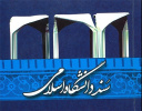 وبینار تخصصی دانشگاه اسلامی از منظر مقام معظم رهبری در اراک برگزار شد