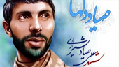 شهید صیاد شیرازی؛ نامی جاودانه در هشت سال دفاع مقدس