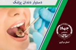 برگزاری دوره آموزشی &quot;دستیار دندانپزشک&quot; در جهاددانشگاهی استان مرکزی