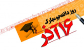 برنامه های سازمان دانشجویان جهاددانشگاهی استان مرکزی به مناسبت روز دانشجو