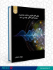 کتاب &quot;روش های طراحی مدارات مجتمع در سیستم های انتقال توان بی سیم&quot; منتشر شد