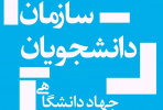 کسب رتبه برتر کشوری توسط شعبه سازمان دانشجویان جهاددانشگاهی استان مرکزی
