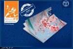 ویژه نامه پایان سال ماهنامه پیام جهاد منتشر شد/انعکاس حدود ۲۰ رویداد استان مرکزی در این ماهنامه