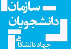 دریافت موافقت قطعی فعالیت سازمان دانشجویان جهاددانشگاهی استان مرکزی پس از ۱۵ سال