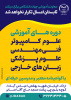 برگزاری دپارتمان آموزش‌های تخصصی کوتاه‌مدت جهاددانشگاهی استان مرکزی