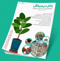 نخستین مجله الکترونیکی گل و گیاه کشور با عنوان باغِ دیجیتال  ، به همت واحد فناور دیجی باغ منتشر شد.