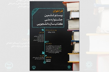 فراخوان بیست و ششمین جشنواره ملی کتاب سال دانشجویی از سوی سازمان انتشارات جهاد دانشگاهی اعلام شد