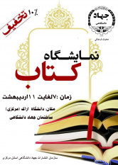 نمایشگاه کتاب جهاد دانشگاهی استان مرکزی در دانشگاه اراک دایر شد.