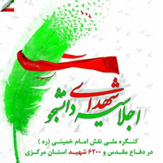 اجلاسیه شهدای دانشجوی استان مرکزی برگزار شد