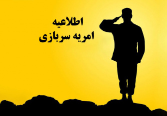 اطلاعیه جذب سرباز امریه در جهاددانشگاهی استان مرکزی