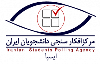 مرکز افکارسنجی دانشجویان ایران – ایسپا جهاد دانشگاهی استان مرکزی