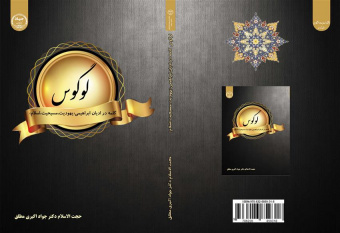 کتاب  لوگوس  به همت سازمان انتشارات جهاد دانشگاهی استان مرکزی منتشر شد