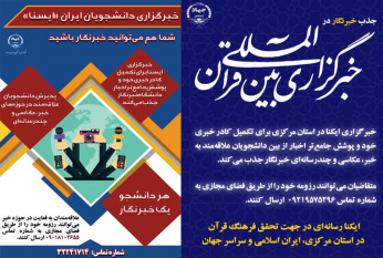 فرخوان جذب خبرنگار دانشجو خبرگزاری ایسنا و ایکنا در استان مرکزی