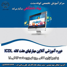 برگزاری دوره آموزشی ICDL در مرکز آموزش تخصصی کوتاه مدت جهاددانشگاهی استان مرکزی