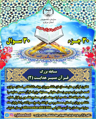جهاددانشگاهی استان مرکزی؛ میزبان برگزاری مسابقه سراسری&quot; قرآن مسیر هدایت/ اعلام برگزیدگان