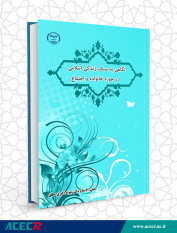 کتاب &quot;نگاهی به سبک زندگی اسلامی در حوزه خانواده و اجتماع &quot; وارد بازار نشر شد