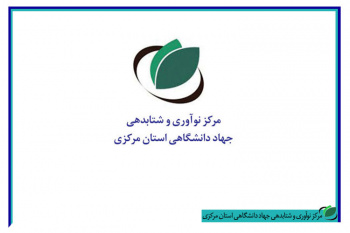 استقرار تیم‌ های برتر نوآور در مرکز نوآوری و شتابدهی جهاددانشگاهی استان مرکزی