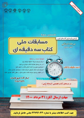 مرحله استانی مسابقه ملی «کتاب سه دقیقه ای» در جهاددانشگاهی استان مرکزی برگزار می شود