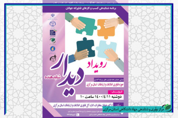 رویداد دیدار با شتابدهنده حوزه فناوری اطلاعات و ارتباطات در استان مرکزی