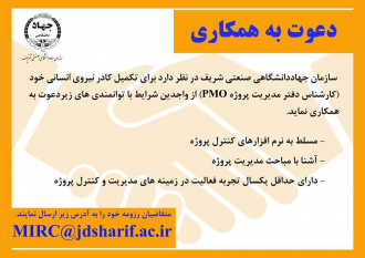 دعوت به همکاری کارشناس دفتر مدیریت پروژه PMO در جهاددانشگاهی صنعتی شریف