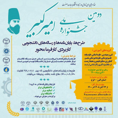 دومین جشنواره ملی &quot;امیرکبیر&quot; برگزار می‌شود
