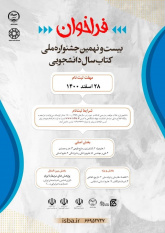 اعلام فراخوان بیست و نهمین جشنواره ملی کتاب سال دانشجویی+ شرایط شرکت در جشنواره