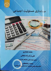 کتاب &quot;حسابداری مسئولیت اجتماعی&quot; در استان مرکزی منتشر شد