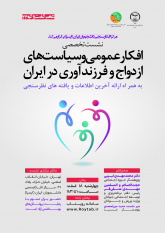 نشست تخصصی «افکار عمومی و سیاست‌های ازدواج و فرزندآوری در ایران» برگزار می شود