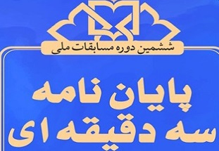 معرفی برگزیده ششمین دوره مسابقات &quot;پایان‌نامه سه دقیقه‌ای&quot; در استان مرکزی