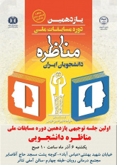 ۶ آذرماه؛ برگزاری اولین نشست توجیهی مسابقات ملی مناظره دانشجویی در استان مرکزی