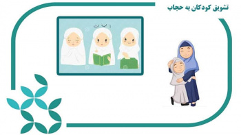 موشن گرافیک | تشویق فرزندان به حجاب