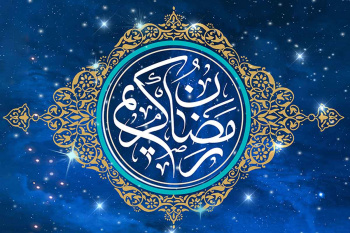 حدیث‌نگاشت | رمضان ماه بهار قرآن