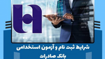 ثبت‌نام آزمون استخدامی بانک توسعه صادرات ایران تا ۲۸ فروردین