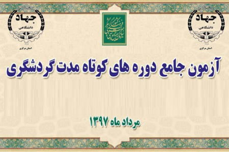 آزمون جامع دورههای کوتاهمدت گردشگری به همت جهاد دانشگاهی در اراک برگزار شد