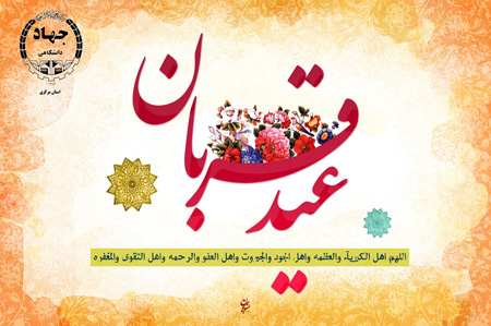 عید سعید قربان مبارکباد