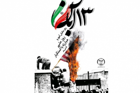 بیانیه جهاددانشگاهی به مناسبت فرارسیدن ۱۳ آبان