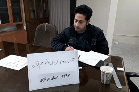 آغاز برگزاری آزمون دانشجو معلم قرآن در استان مرکزی