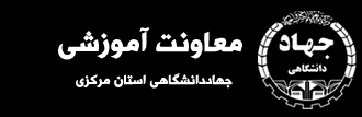 رو نمایی از سایت معاونت آموزشی جهاد دانشگاهی استان مرکزی